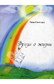 Тина Спасская - Фразы о жизни обложка книги Тина Спасская - Фразы о жизни обложка книги