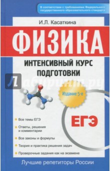 ЕГЭ. Физика. Интенсивный курс подготовки - Ирина Касаткина