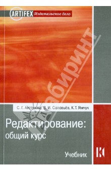 Редактирование. Общий курс. Учебник для вузов - Антонова, Соловьев, Ямчук
