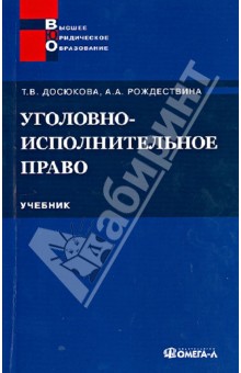 Уголовно-исполнительное право. Учебник - Досюкова, Рождествина