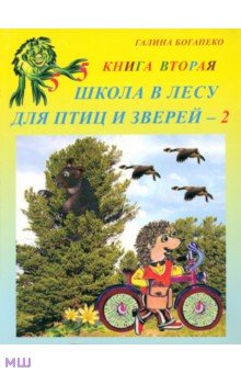 Школа в лесу для птиц и зверей-2: Книга вторая - Галина Богапеко