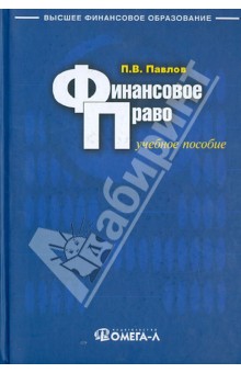 Финансовое право. Учебное пособие для бакалавров - Павел Павлов
