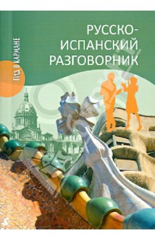 Русско-испанский разговорник - Надежда Шидловская