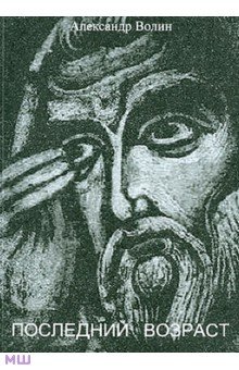 Последний возраст - Александр Волин