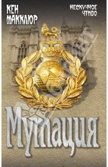 Кен Макклюр - Мутация обложка книги Кен Макклюр - Мутация обложка книги