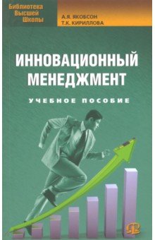 Инновационный менеджмент. Учебное пособие - Якобсон, Кириллова