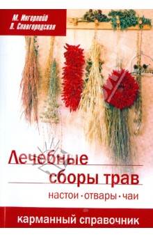 Лечебные сборы трав. Настои, отвары, чаи. Карманный справочник - Ингерлейб, Славгородская