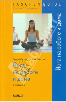 Йога на работе и дома - Сихон, Фихтль