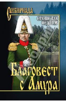 Станислав Федотов - Благовест с Амура обложка книги Станислав Федотов - Благовест с Амура обложка книги