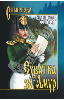 Станислав Федотов - Схватка за Амур обложка книги Станислав Федотов - Схватка за Амур обложка книги