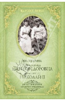 Императрица Мария Федоровна и император Николай II. Мать и сын - Юлия Кудрина