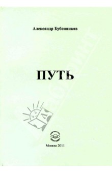 Путь - Александр Бубенников