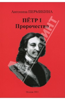 Петр I. Пророчество: Поэма. обложка книги Петр I. Пророчество: Поэма. обложка книги
