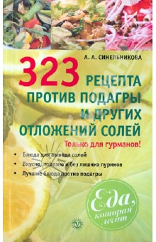 А. Синельникова - 323 рецепта против подагры и других отложений солей обложка книги А. Синельникова - 323 рецепта против подагры и других отложений солей обложка книги
