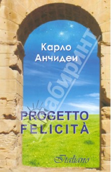 Карло Анчидеи - Проект "Счастье" обложка книги Карло Анчидеи - Проект "Счастье" обложка книги