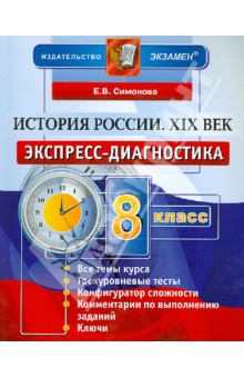 История России. XIX век. 8 класс. Экспресс-диагностика - Елена Симонова
