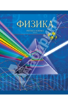 Тетрадь в клетку "Физика". 40 листов (ТТ404029) Тетрадь в клетку "Физика". 40 листов (ТТ404029)