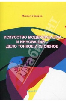 Искусство модернизации и инноваций - дело тонкое и сложное
