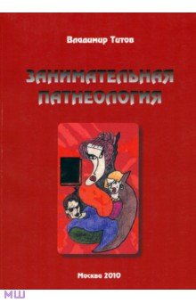 Занимательная патнеология. Повесть в жанре фантастической реальности - Владимир Титов