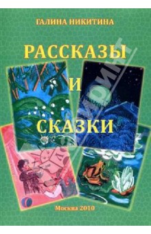Галина Никитина - Рассказы и сказки обложка книги Галина Никитина - Рассказы и сказки обложка книги
