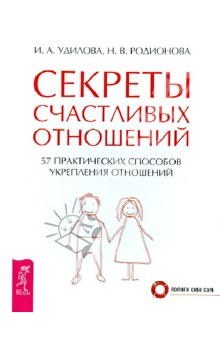 Удилова, Родионова - Секреты счастливых отношений. 57 практических способов укрепления отношений обложка книги Удилова, Родионова - Секреты счастливых отношений. 57 практических способов укрепления отношений обложка книги