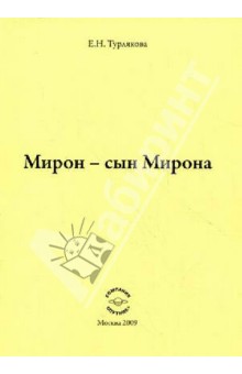 Мирон - сын Мирона - Елена Турлякова