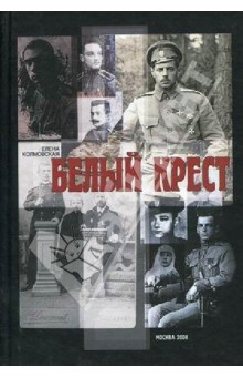 Белый крест - Елена Колмовская