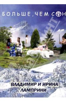 Больше, чем сон обложка книги Больше, чем сон обложка книги