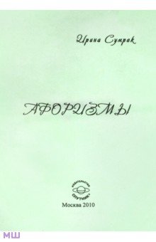 Ирина Сумрак - Афоризмы обложка книги Ирина Сумрак - Афоризмы обложка книги