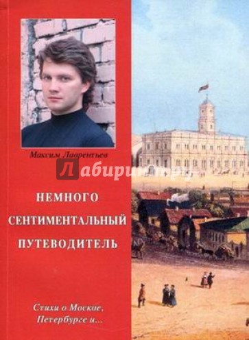 Путеводитель т. Сентиментальный Автор. Стихи о гиде. Сентиментальный человек.