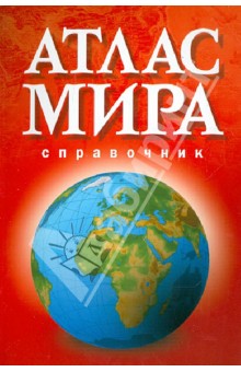 Атлас мира. Справочник обложка книги Атлас мира. Справочник обложка книги