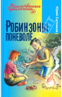 Юрий Ситников - Робинзоны поневоле обложка книги Юрий Ситников - Робинзоны поневоле обложка книги