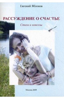 Рассуждение о счастье - Евгений Яблоков