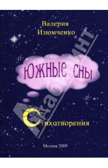 Валерия Изюмченко - Южные сны. обложка книги Валерия Изюмченко - Южные сны. обложка книги