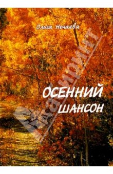 Осенний шансон. обложка книги Осенний шансон. обложка книги