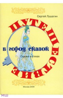 Путешествие в город сказок - Сергей Лушагин