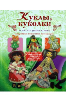 Елена Афоничева - Куклы, куколки и аксессуары к ним. Подробные пошаговые инструкции обложка книги Елена Афоничева - Куклы, куколки и аксессуары к ним. Подробные пошаговые инструкции обложка книги