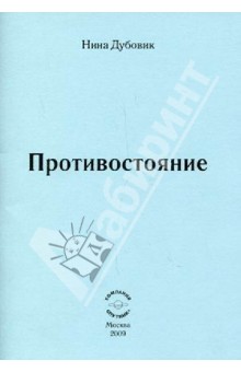 Нина Дубовик - Противостояние обложка книги Нина Дубовик - Противостояние обложка книги