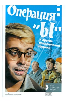 Операция "Ы" и другие приключения Шурика. История создания фильма (+DVD) обложка книги Операция "Ы" и другие приключения Шурика. История создания фильма (+DVD) обложка книги