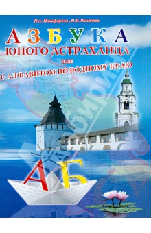 Азбука юного астраханца, или с Алфавитом по родному краю - Никифорова, Романова