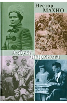 Азбука анархиста - Нестор Махно