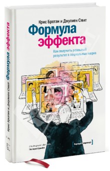 Броган, Смит - Формула эффекта. Как получить реальный результат в социальных медиа обложка книги Броган, Смит - Формула эффекта. Как получить реальный результат в социальных медиа обложка книги