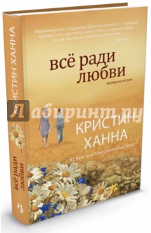 Кристин Ханна - Всё ради любви обложка книги Кристин Ханна - Всё ради любви обложка книги