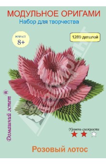 Набор для творчества. модульное оригами. Розовый лотос Набор для творчества. модульное оригами. Розовый лотос