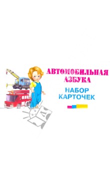 Автомобильная азбука. Набор карточек