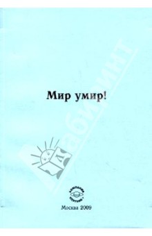 Мир умир! обложка книги Мир умир! обложка книги