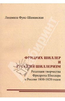 Людмила Фукс-Шаманская - Фридрих Шиллер и русский шиллеризм обложка книги Людмила Фукс-Шаманская - Фридрих Шиллер и русский шиллеризм обложка книги