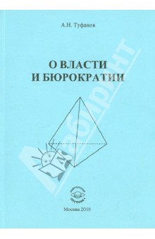 О власти и бюрократии. - Александр Туфанов