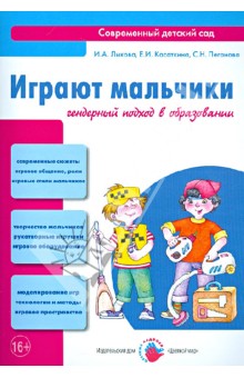 Лыкова, Касаткина, Пеганова - Играют мальчики. Гендерный подход в образовании обложка книги Лыкова, Касаткина, Пеганова - Играют мальчики. Гендерный подход в образовании обложка книги