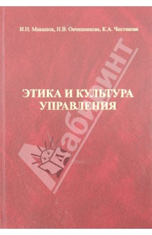 Макашов, Овчинникова, Чистякова - Этика и культура управления обложка книги Макашов, Овчинникова, Чистякова - Этика и культура управления обложка книги